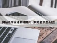 三明网站名字设计素材图片（网站名字怎么起）